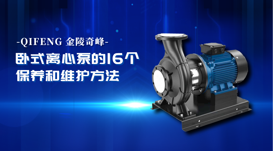 臥式離心泵的16個保養和維護方法