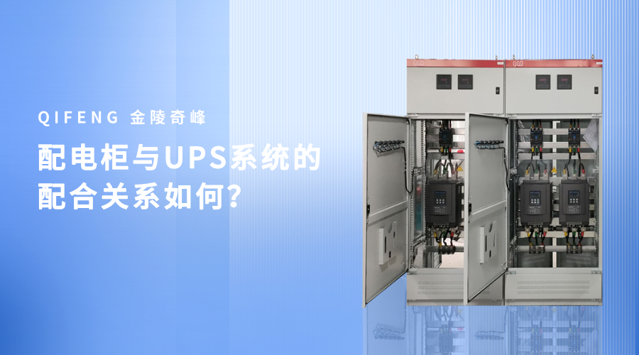 配電柜與UPS系統的配合關系如何？