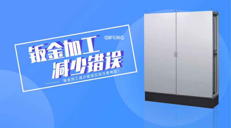 鈑金加工減少錯誤應該注意哪些？