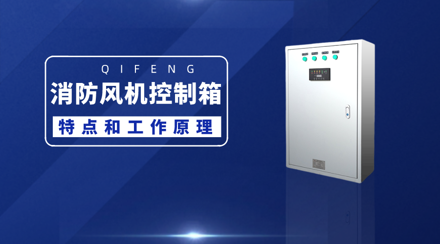 帶你了解消防風機控制箱的特點和工作原理帶你了解消防風機控制箱的特點和工作原理