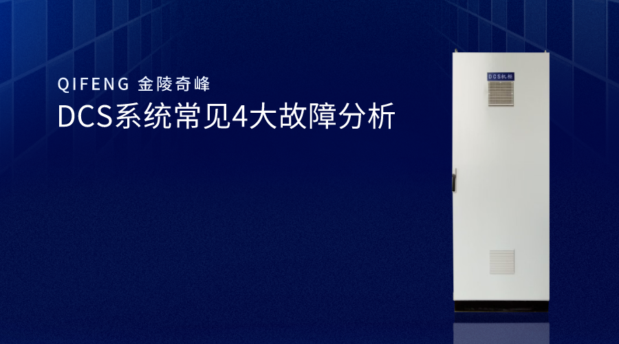 DCS系統常見4大故障分析