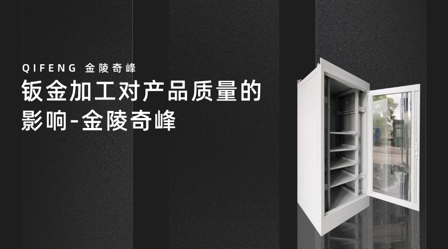 鈑金加工對產品質量的影響-金陵奇峰