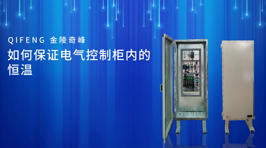 如何保證電氣控制柜內的恒溫