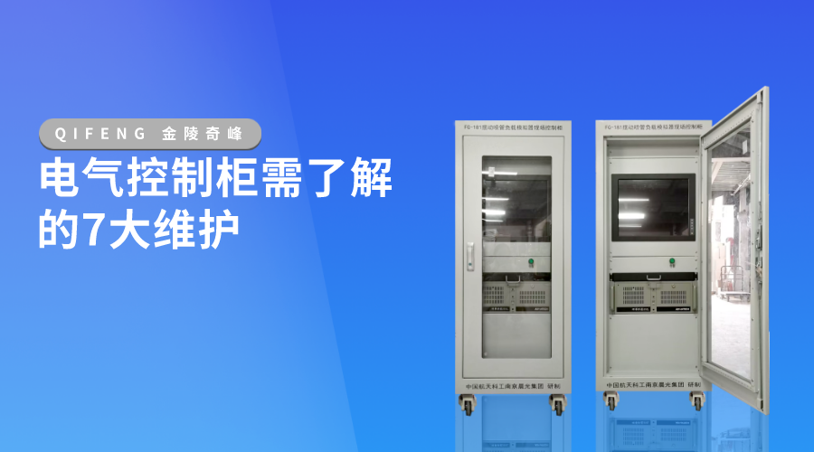 電氣控制柜需了解的7大維護