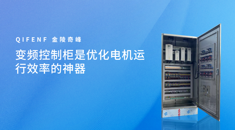 變頻控制柜是優化電機運行效率的神器