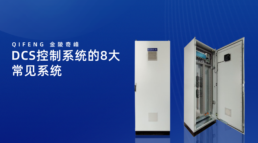 DCS控制系統的8大常見系統