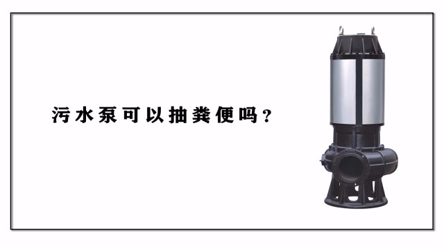 污水泵可以抽糞便嗎？