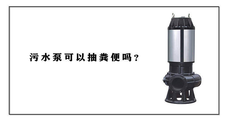 污水泵可以抽糞便嗎？