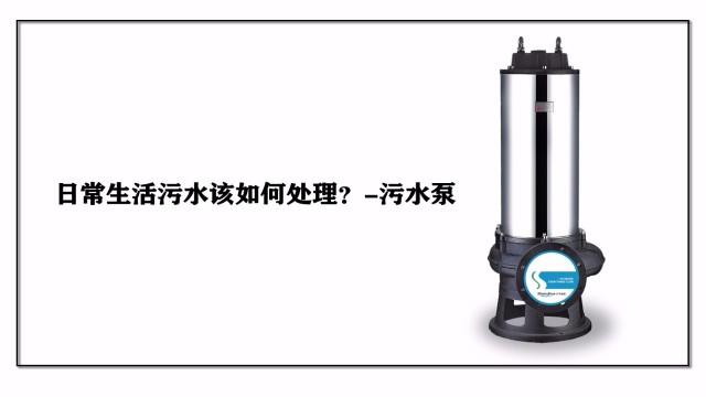 日常生活污水該如何處理？-污水泵