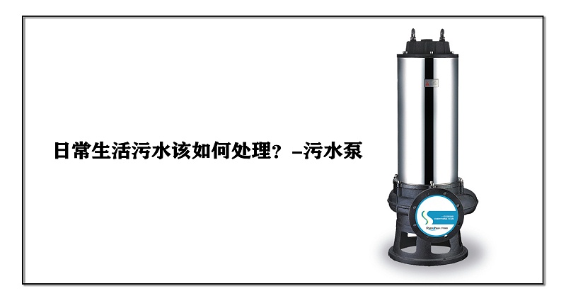 污水泵