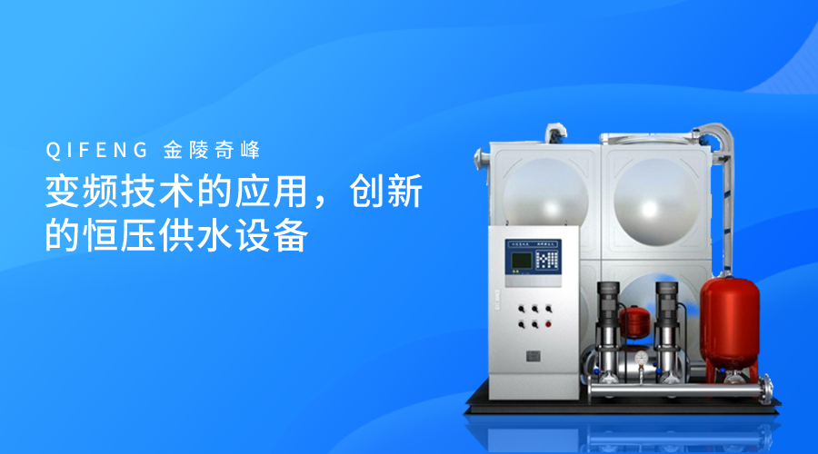 變頻技術(shù)的應(yīng)用，創(chuàng)新的恒壓供水設(shè)備