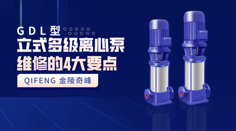 GDL型立式多級離心泵維修的4大要點