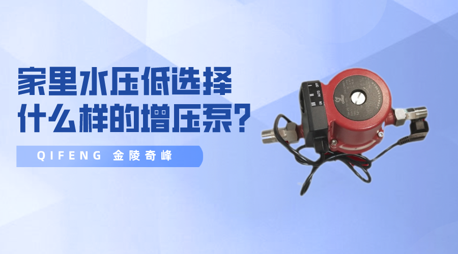 家里水壓低選擇什么樣的增壓泵？