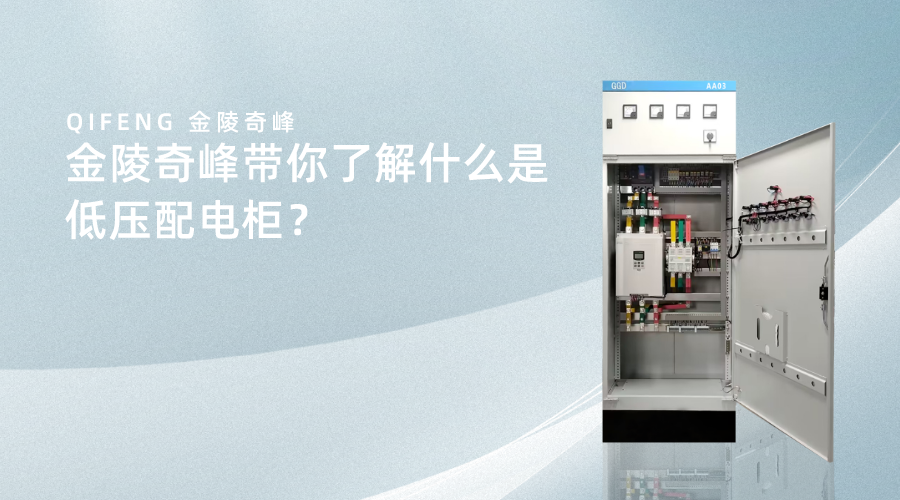 金陵奇峰帶你了解什么是低壓配電柜？