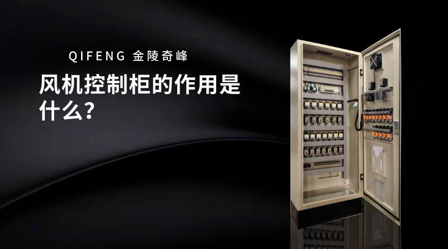 風機控制柜的作用是什么？