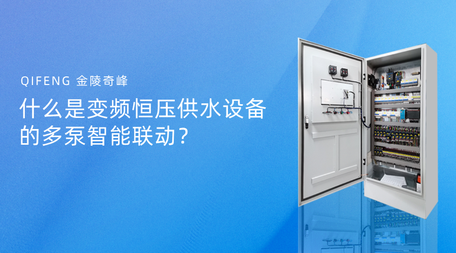 什么是變頻恒壓供水設備的多泵智能聯動？