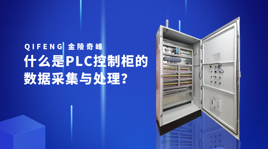 什么是PLC控制柜的數據采集與處理？