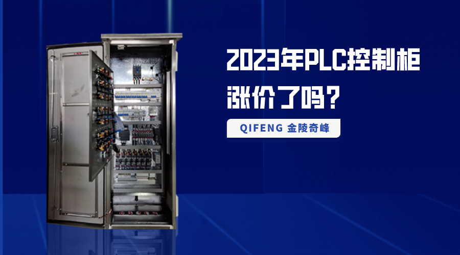 2023年PLC控制柜漲價了嗎？