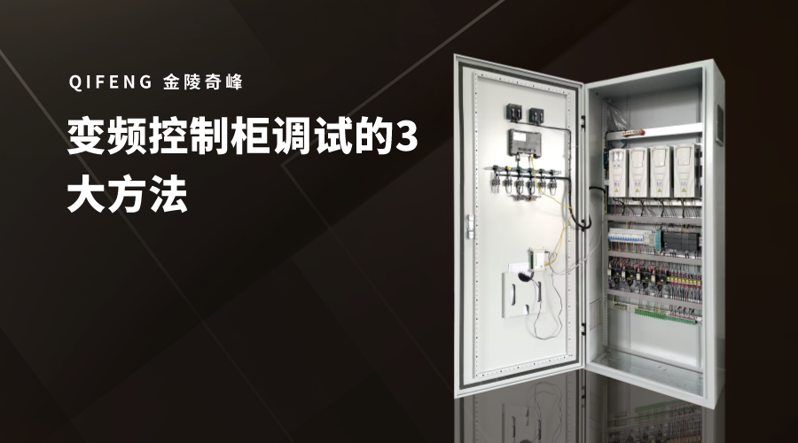 變頻控制柜調試的3大方法