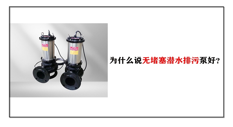 無堵塞潛水排污泵好？