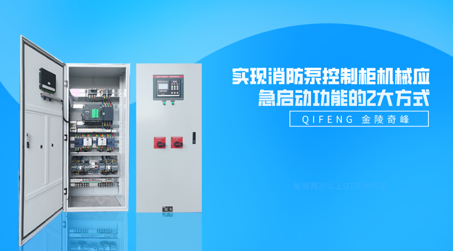 實(shí)現(xiàn)消防泵控制柜機(jī)械應(yīng)急啟動(dòng)功能的2大方式