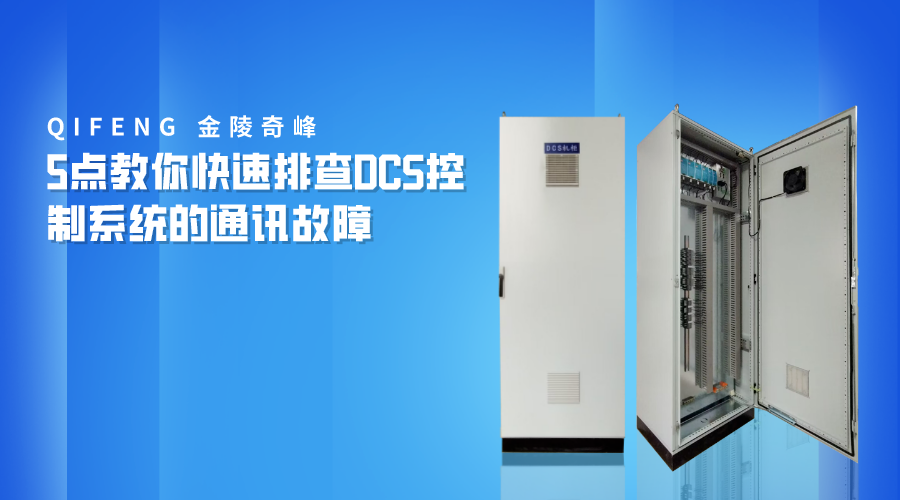5點(diǎn)教你快速排查DCS控制系統(tǒng)的通訊故障