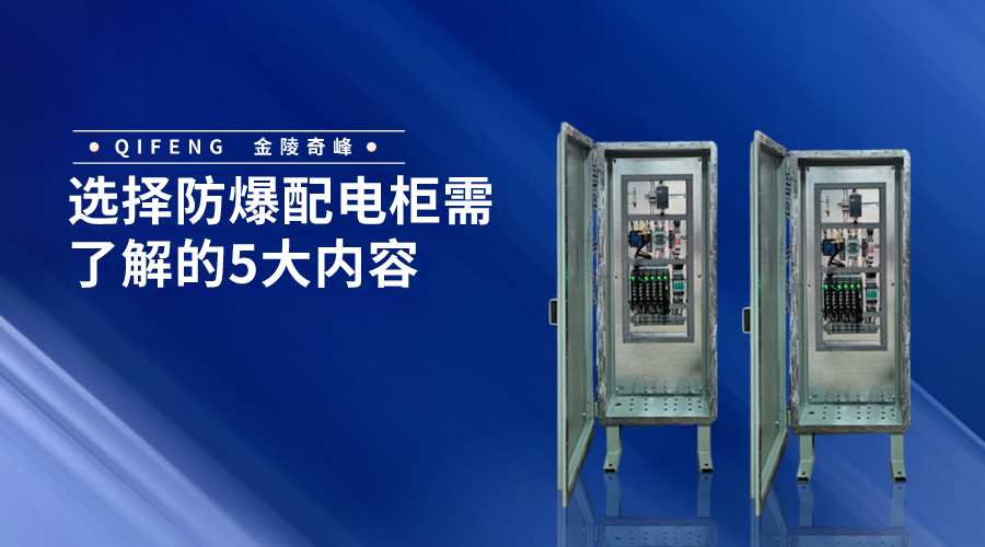 選擇防爆配電柜需了解的5大內容
