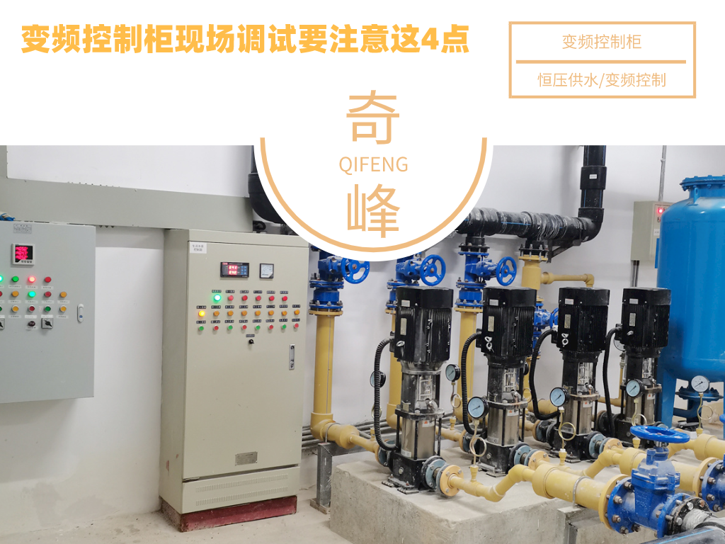 變頻控制柜現(xiàn)場調(diào)試要注意這4點(diǎn)