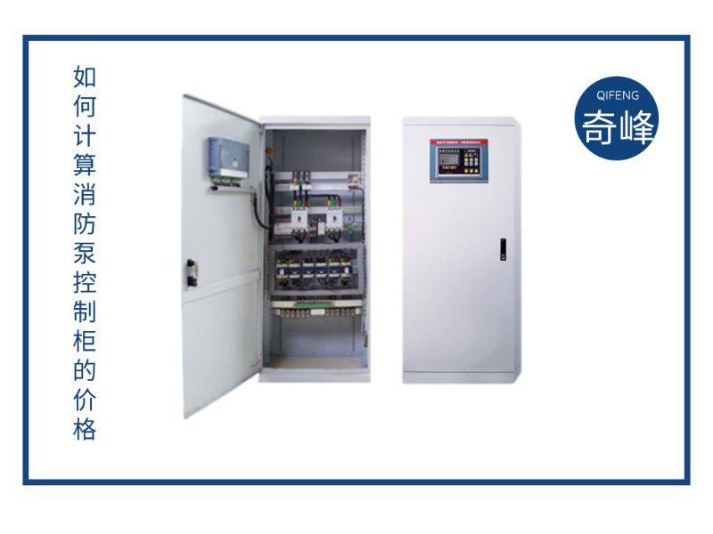如何計算消防泵控制柜的價格