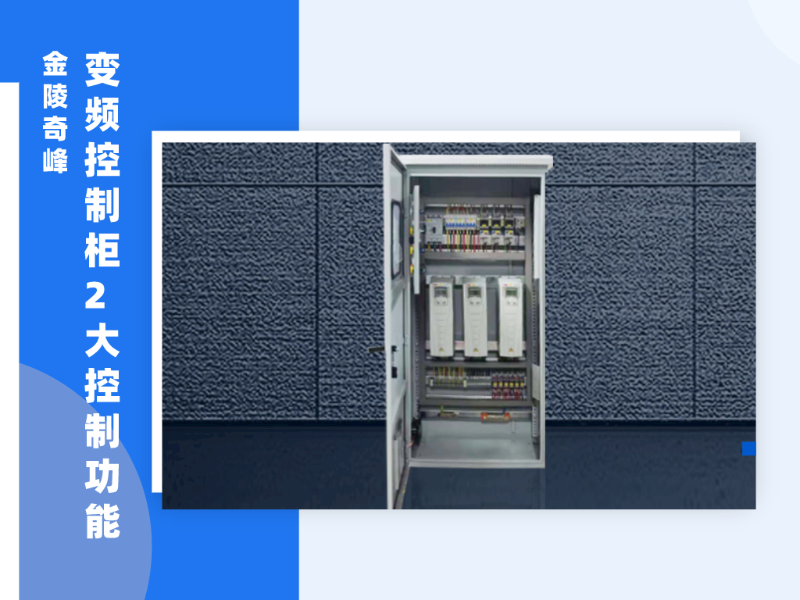 金陵奇峰變頻控制柜2大控制功能
