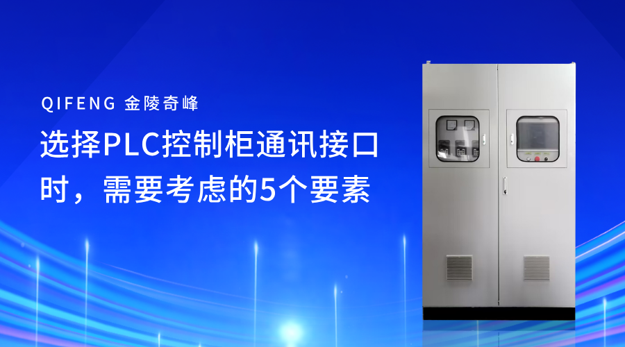 選擇PLC控制柜通訊接口時，需要考慮的5個要素