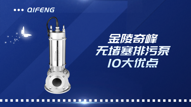 金陵奇峰無堵塞排污泵的10大優點
