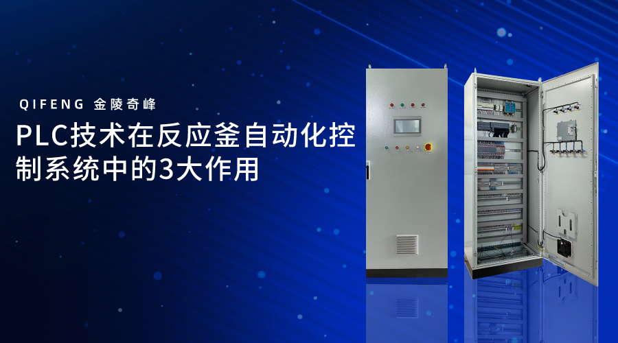 PLC技術在反應釜自動化控制系統中的3大作用