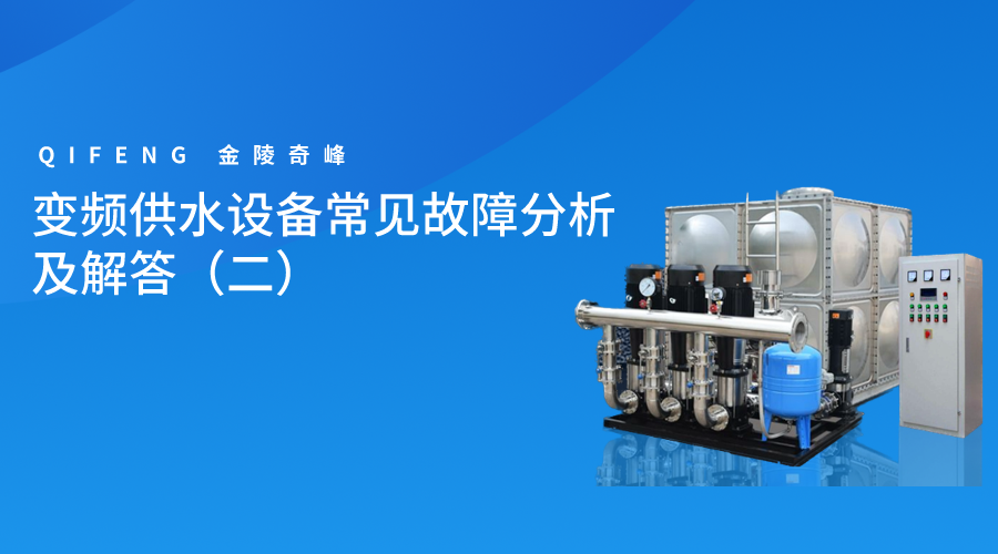 變頻供水設備常見故障分析及解答（二）