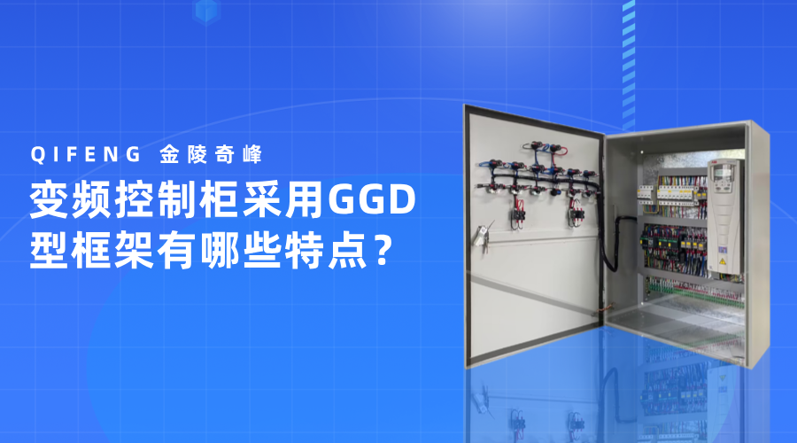 變頻控制柜采用GGD型框架有哪些特點？
