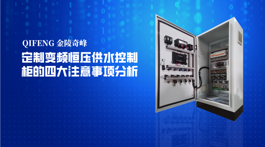 定制變頻恒壓<i style='color:red'>供水控制柜</i>的四大注意事項分析