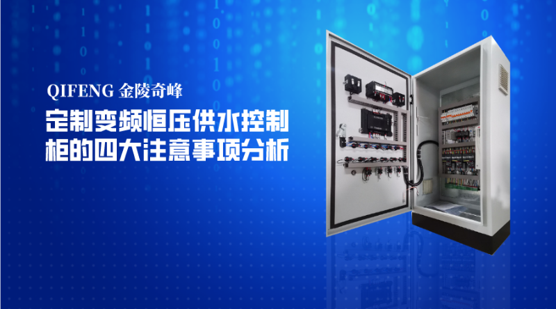 定制變頻恒壓供水控制柜的四大注意事項分析