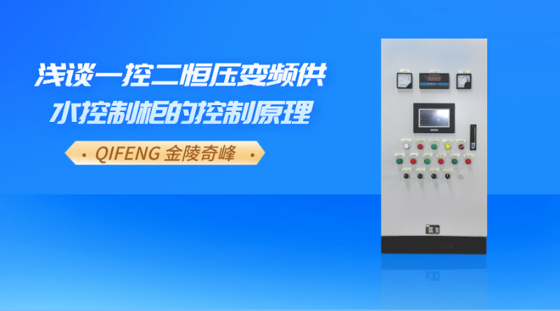 淺談一控二恒壓變頻供水控制柜的控制原理