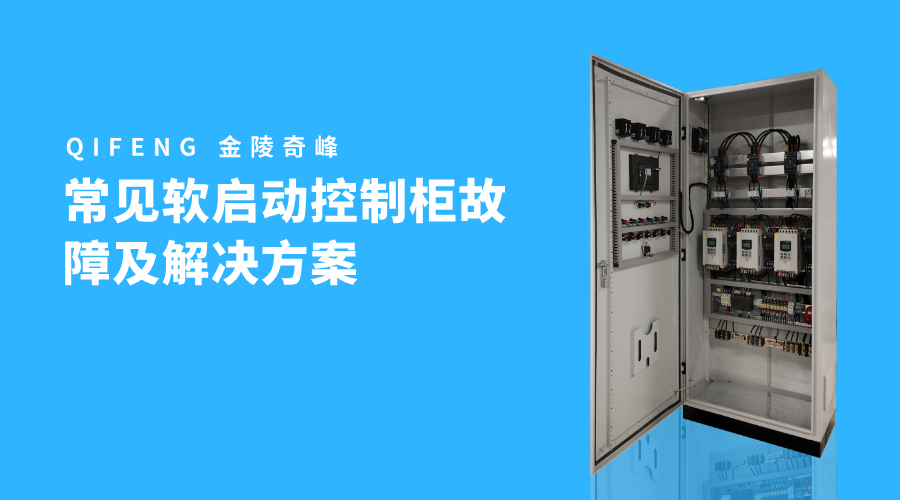 常見(jiàn)軟啟動(dòng)控制柜故障及解決方案