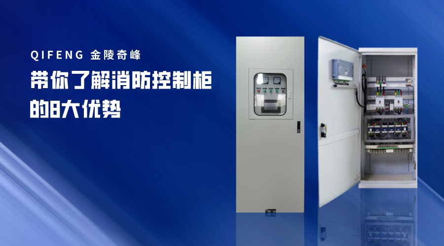 帶你了解消防控制柜的8大優勢