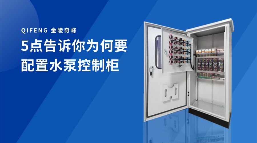 5點告訴你為何要配置水泵控制柜