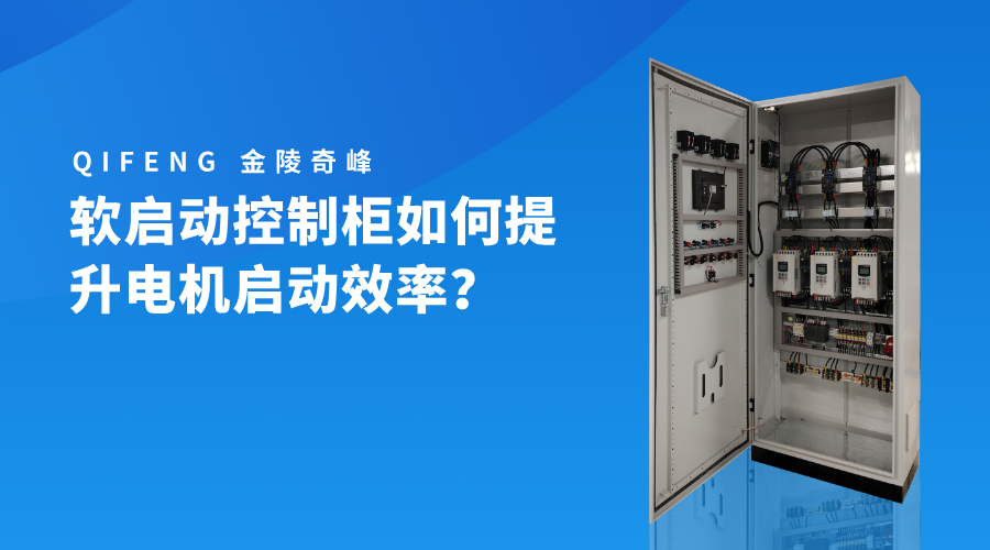 軟啟動控制柜如何提升電機啟動效率？