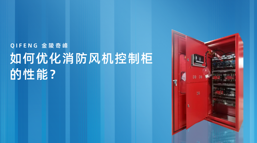 如何優化消防風機控制柜的性能？