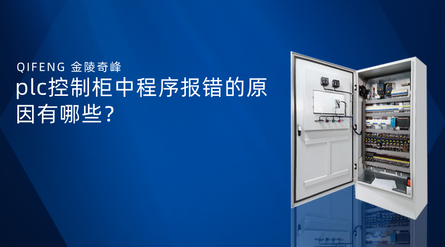 plc控制柜中程序報(bào)錯(cuò)的原因有哪些？