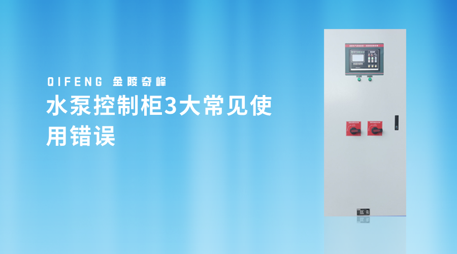 水泵控制柜3大常見使用錯誤