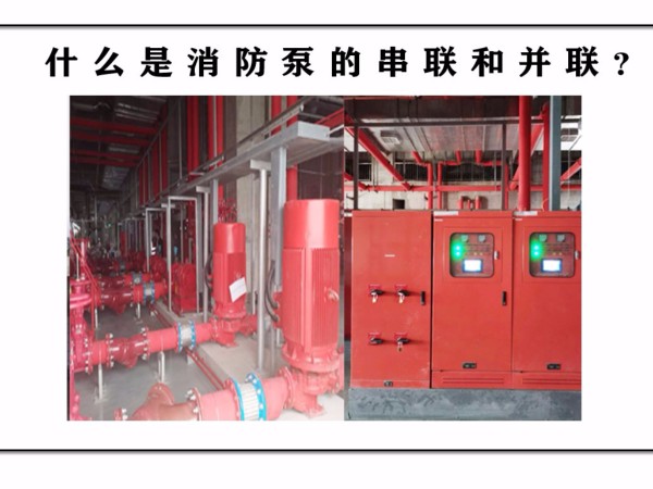 什么是消防泵的串聯和并聯？