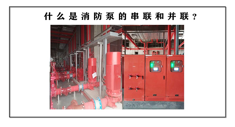 消防泵的串聯(lián)和并聯(lián)