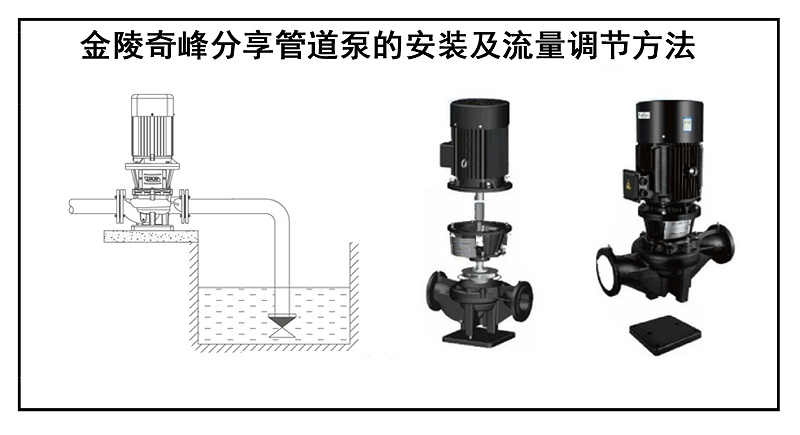 金陵奇峰分享管道泵的安裝及流量調節方法