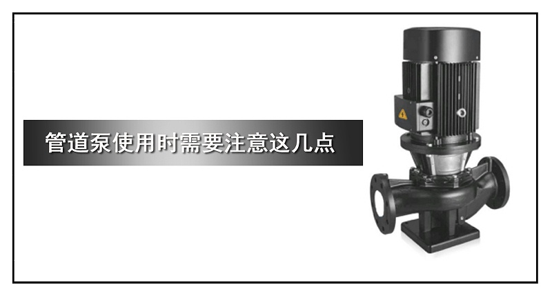 管道泵使用時(shí)需要注意這幾點(diǎn)