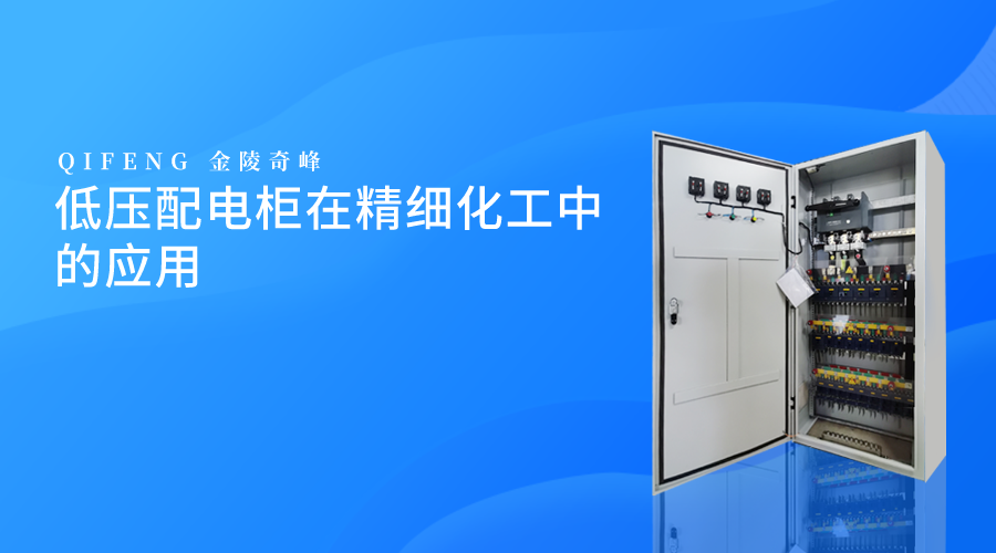 低壓配電柜在精細化工中的應用